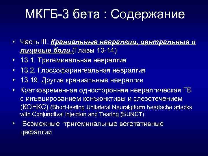 МКГБ 3 бета : Содержание • Часть III: Краниальные невралгии, центральные и лицевые боли