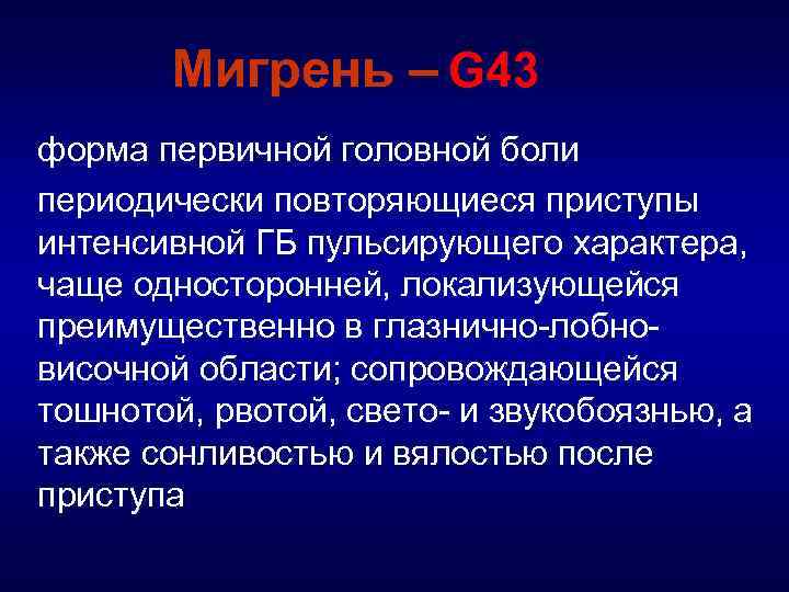 Мигрень – G 43 форма первичной головной боли периодически повторяющиеся приступы интенсивной ГБ пульсирующего