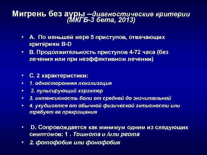 Мигрень без ауры –диагностические критерии (МКГБ-3 бета, 2013) • А. По меньшей мере 5