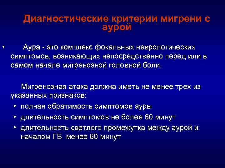 Диагностические критерии мигрени с аурой • Аура это комплекс фокальных неврологических симптомов, возникающих непосредственно