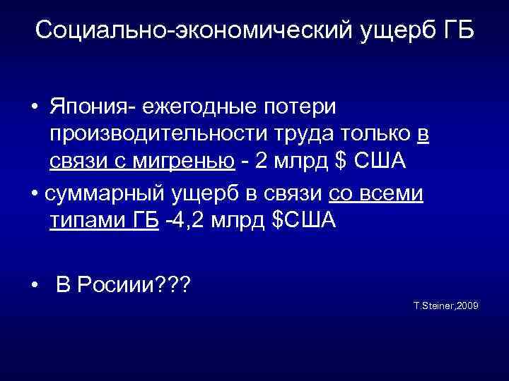 Социально экономический ущерб ГБ • Япония ежегодные потери производительности труда только в связи с