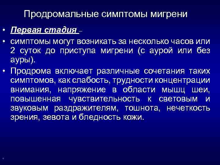 Продромальные симптомы мигрени • Первая стадия – • симптомы могут возникать за несколько часов