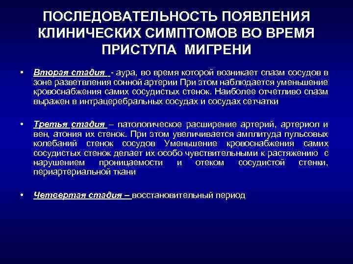 ПОСЛЕДОВАТЕЛЬНОСТЬ ПОЯВЛЕНИЯ КЛИНИЧЕСКИХ СИМПТОМОВ ВО ВРЕМЯ ПРИСТУПА МИГРЕНИ • Вторая стадия аура, во время