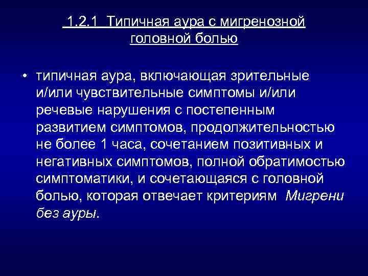  1. 2. 1 Типичная аура с мигренозной головной болью • типичная аура, включающая