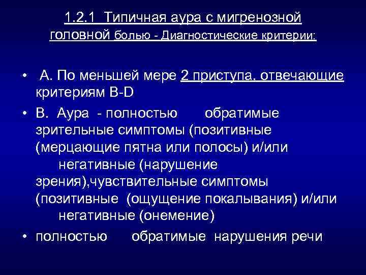 1. 2. 1 Типичная аура с мигренозной головной болью Диагностические критерии: • А. По