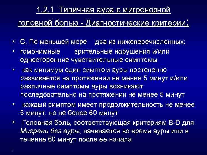1. 2. 1 Типичная аура с мигренозной головной болью Диагностические критерии: • С. По