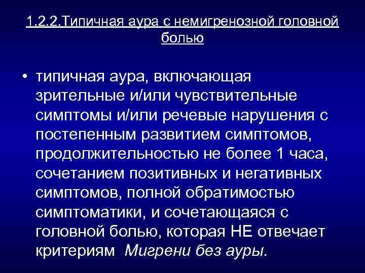 1. 2. 2. Типичная аура с немигренозной головной болью • типичная аура, включающая зрительные