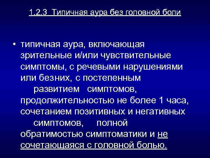 1. 2. 3 Типичная аура без головной боли • типичная аура, включающая зрительные и/или