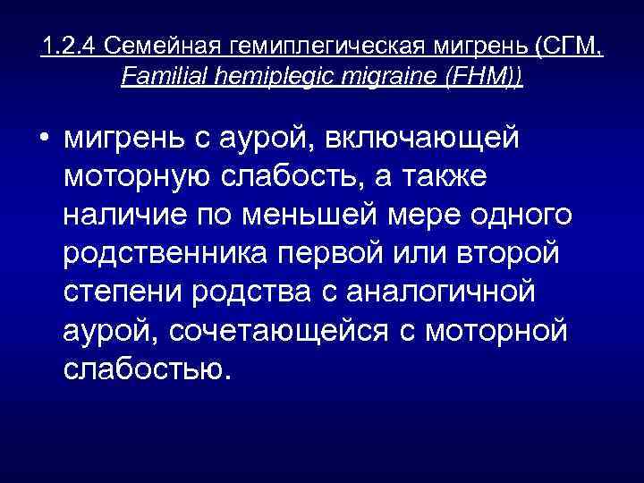 1. 2. 4 Семейная гемиплегическая мигрень (СГМ, Familial hemiplegic migraine (FHM)) • мигрень с