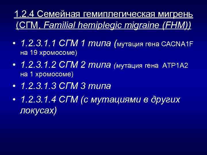 1. 2. 4 Семейная гемиплегическая мигрень (СГМ, Familial hemiplegic migraine (FHM)) • 1. 2.