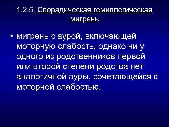 1. 2. 5. Спорадическая гемиплегическая мигрень • мигрень с аурой, включающей моторную слабость, однако