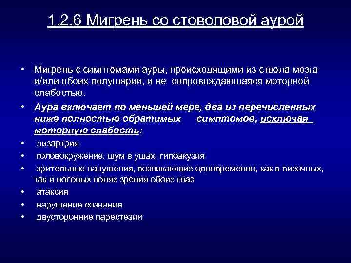1. 2. 6 Мигрень со стоволовой аурой • Мигрень с симптомами ауры, происходящими из