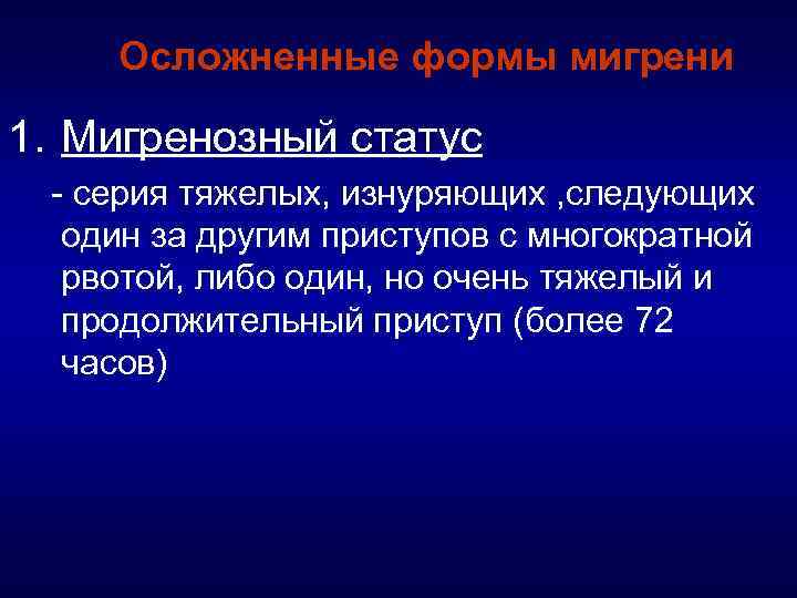 Осложненные формы мигрени 1. Мигренозный статус серия тяжелых, изнуряющих , следующих один за другим
