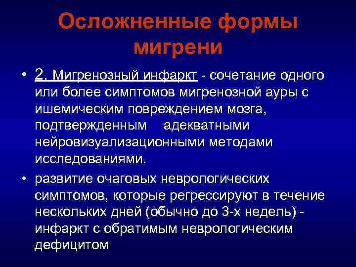 Осложненные формы мигрени • 2. Мигренозный инфаркт сочетание одного или более симптомов мигренозной ауры