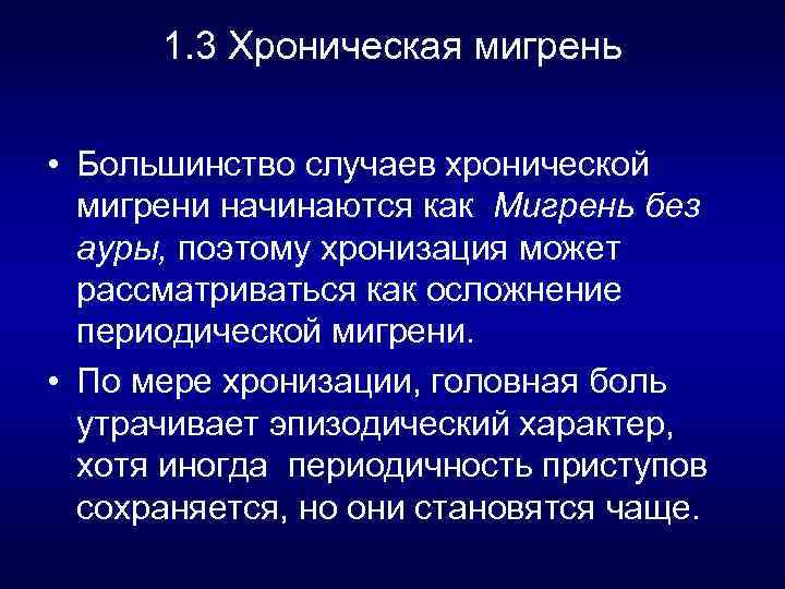 1. 3 Хроническая мигрень • Большинство случаев хронической мигрени начинаются как Мигрень без ауры,