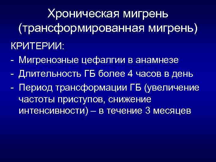 Хроническая мигрень (трансформированная мигрень) КРИТЕРИИ: Мигренозные цефалгии в анамнезе Длительность ГБ более 4 часов