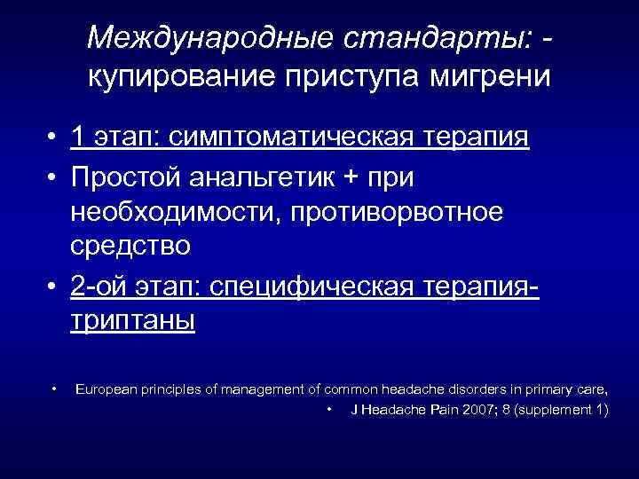 Международные стандарты: купирование приступа мигрени • 1 этап: симптоматическая терапия • Простой анальгетик +