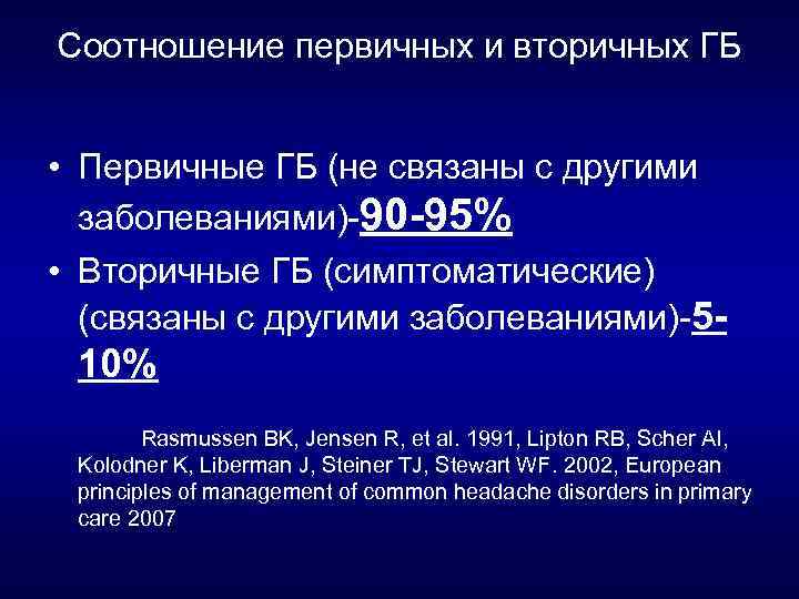 Соотношение первичных и вторичных ГБ • Первичные ГБ (не связаны с другими заболеваниями) 90