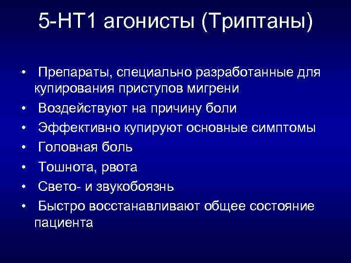 5 НТ 1 агонисты (Триптаны) • Препараты, специально разработанные для купирования приступов мигрени •