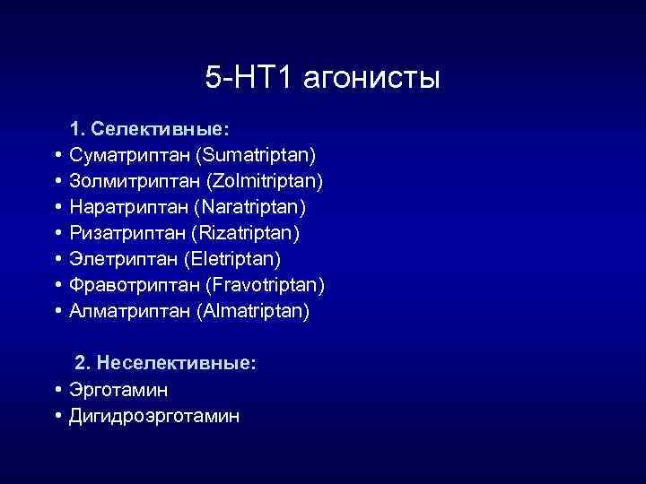 5 НТ 1 агонисты • • 1. Селективные: Суматриптан (Sumatriptan) Золмитриптан (Zolmitriptan) Наратриптан (Naratriptan)