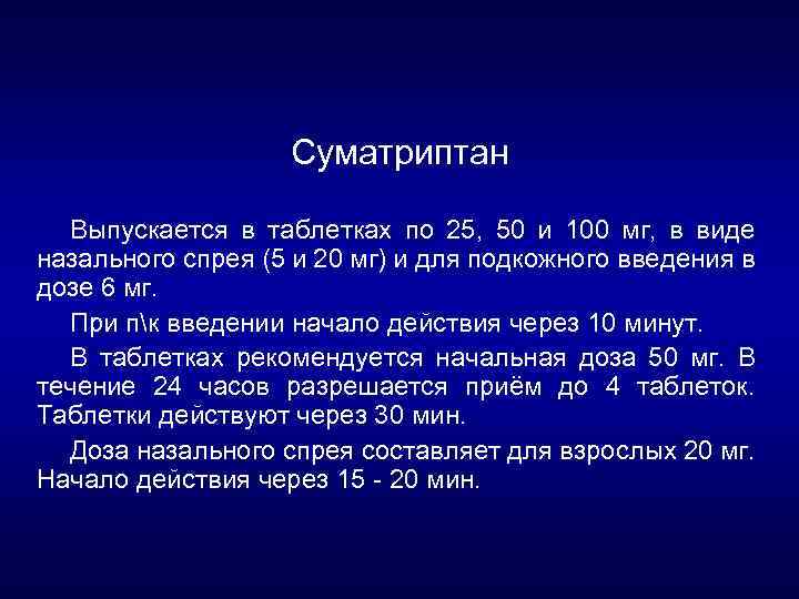 Суматриптан Выпускается в таблетках по 25, 50 и 100 мг, в виде назального спрея