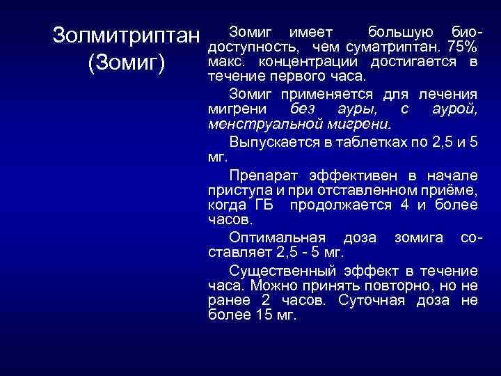 Зомиг имеет большую био Золмитриптан доступность, чем суматриптан. 75% макс. концентрации достигается в (Зомиг)