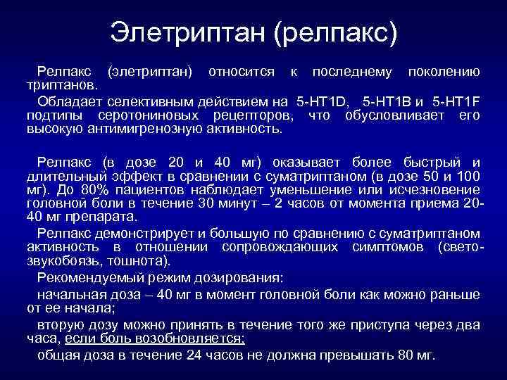 Элетриптан (релпакс) Релпакс (элетриптан) относится к последнему поколению триптанов. Обладает селективным действием на 5