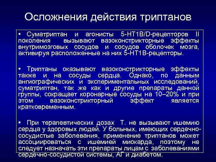 Осложнения действия триптанов • Суматриптан и агонисты 5 НТ 1 В/D рецепторов II поколения