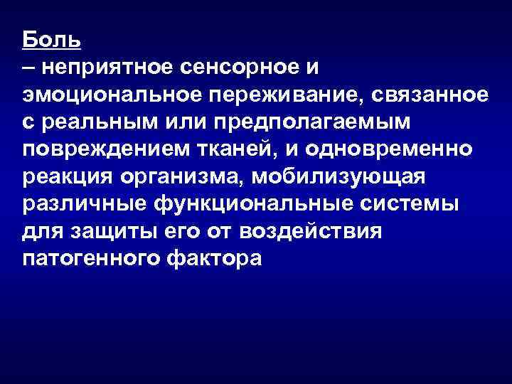 Боль – неприятное сенсорное и эмоциональное переживание, связанное с реальным или предполагаемым повреждением тканей,