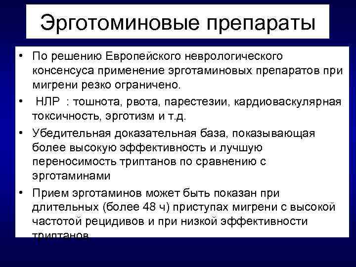 Эрготоминовые препараты • По решению Европейского неврологического консенсуса применение эрготаминовых препаратов при мигрени резко