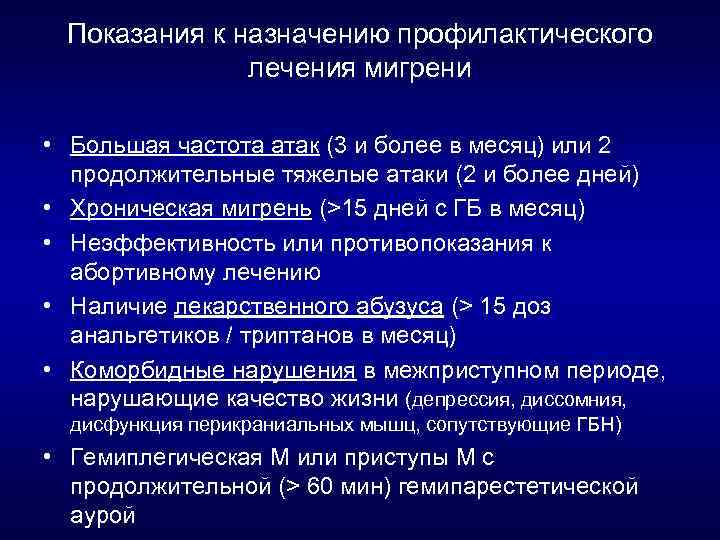 Показания к назначению профилактического лечения мигрени • Большая частота атак (3 и более в