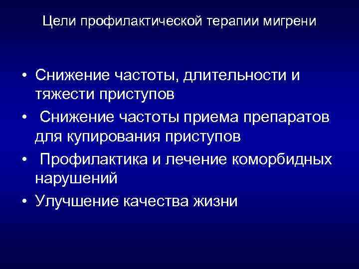Цели профилактической терапии мигрени • Снижение частоты, длительности и тяжести приступов • Снижение частоты