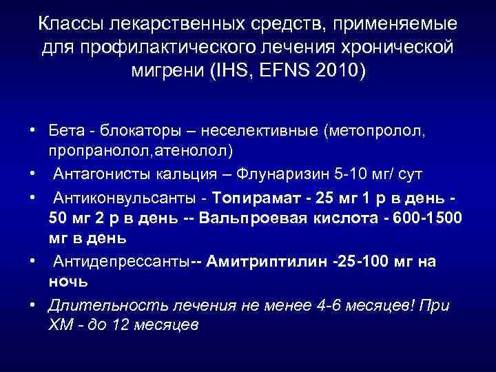 Классы лекарственных средств, применяемые для профилактического лечения хронической мигрени (IHS, EFNS 2010) • Бета