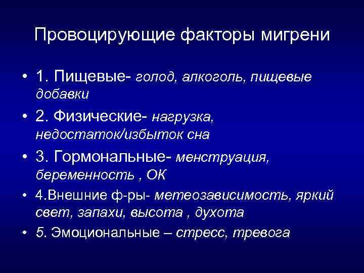 Провоцирующие факторы мигрени • 1. Пищевые голод, алкоголь, пищевые добавки • 2. Физические нагрузка,