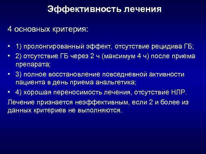 Эффективность лечения 4 основных критерия: • 1) пролонгированный эффект, отсутствие рецидива ГБ; • 2)