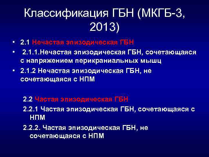Классификация ГБН (МКГБ 3, 2013) • 2. 1 Нечастая эпизодическая ГБН • 2. 1.