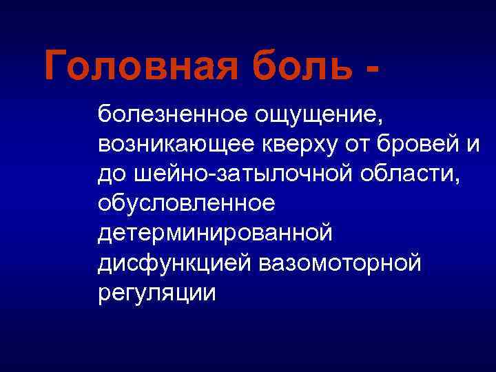 Головная боль болезненное ощущение, возникающее кверху от бровей и до шейно затылочной области, обусловленное