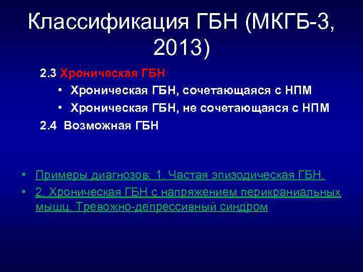 Классификация ГБН (МКГБ 3, 2013) 2. 3 Хроническая ГБН • Хроническая ГБН, сочетающаяся с