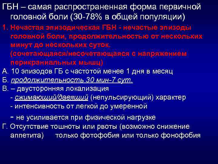 ГБН – самая распространенная форма первичной головной боли (30 78% в общей популяции) 1.