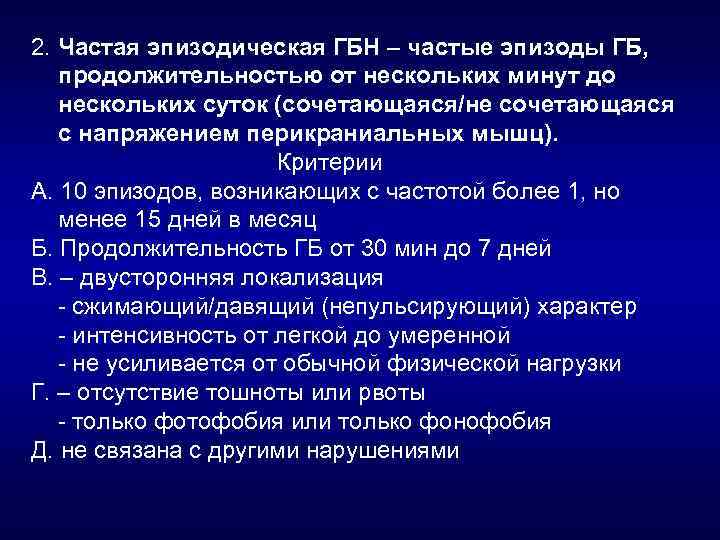 2. Частая эпизодическая ГБН – частые эпизоды ГБ, продолжительностью от нескольких минут до нескольких