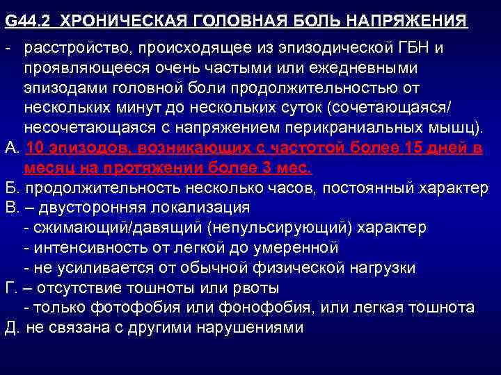G 44. 2 ХРОНИЧЕСКАЯ ГОЛОВНАЯ БОЛЬ НАПРЯЖЕНИЯ расстройство, происходящее из эпизодической ГБН и проявляющееся