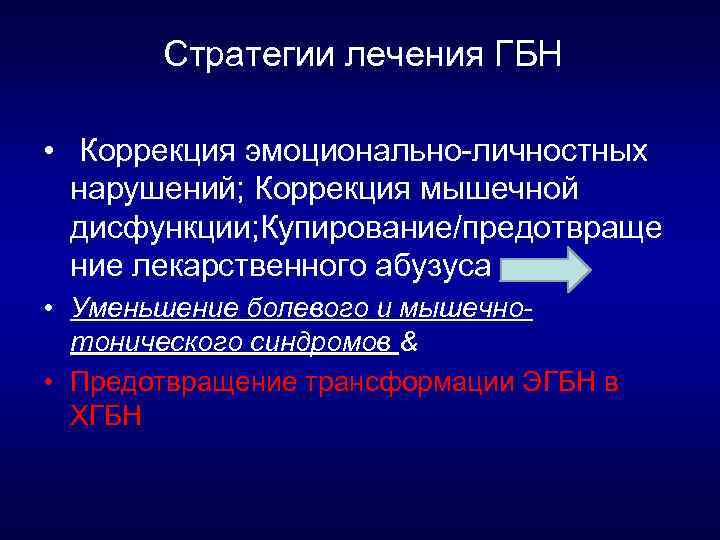 Стратегии лечения ГБН • Коррекция эмоционально личностных нарушений; Коррекция мышечной дисфункции; Купирование/предотвраще ние лекарственного