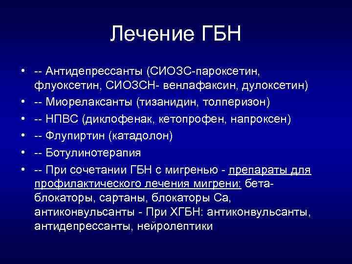 Лечение ГБН • Антидепрессанты (СИОЗС пароксетин, флуоксетин, СИОЗСН венлафаксин, дулоксетин) • Миорелаксанты (тизанидин, толперизон)