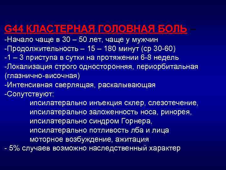 G 44 КЛАСТЕРНАЯ ГОЛОВНАЯ БОЛЬ – Начало чаще в 30 – 50 лет, чаще