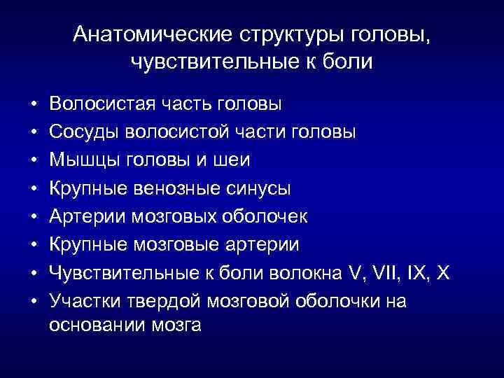 Анатомические структуры головы, чувствительные к боли • • Волосистая часть головы Сосуды волосистой части