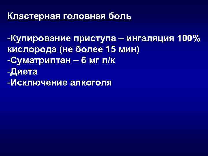 Кластерная головная боль Купирование приступа – ингаляция 100% кислорода (не более 15 мин) Суматриптан