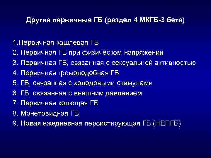 Другие первичные ГБ (раздел 4 МКГБ-3 бета) 1. Первичная кашлевая ГБ 2. Первичная ГБ