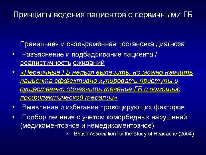 Принципы ведения пациентов с первичными ГБ Правильная и своевременная постановка диагноза • Разъяснение и