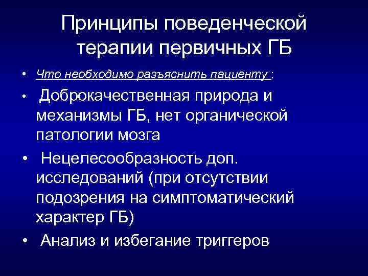 Принципы поведенческой терапии первичных ГБ • Что необходимо разъяснить пациенту : • Доброкачественная природа