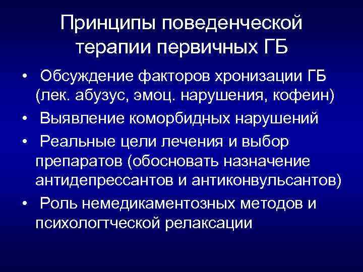 Принципы поведенческой терапии первичных ГБ • Обсуждение факторов хронизации ГБ (лек. абузус, эмоц. нарушения,